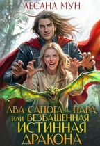 Два сапога-пара, или Безбашенная истинная дракона (Лесана Мун)