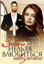 Забыть нельзя, влюбиться невозможно (Алекс Коваль)