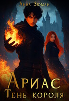 Ариас. Тень короля (Анна Зюман)