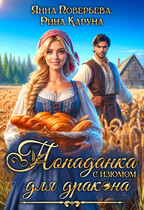 Попаданка с изюмом для дракона (Анна Поверьева
                                                                                                            
                                                                                                                                                                                                                                        ,
                                                                
                                                                                                                                            Рина Каруна)