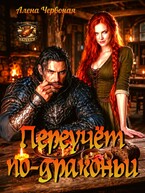 Переучет по-драконьи (Алёна Червоная)