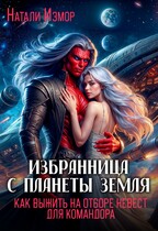 Избранница с планеты Земля. Как выжить на отборе невест для командора (Натали Измор)