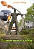 Ложка хороша к обеду! (Андрей Смехоф)