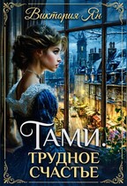 Тами. Трудное счастье (Виктория Ян)