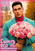 Сын его любовницы 2 (Лебрута алей Ла)