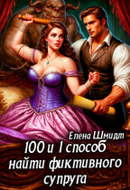 100 и 1 способ найти фиктивного супруга (Елена Шмидт)