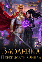 Злодейка. Переписать финал (Наталья Кошка)