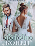 На этот раз — это точно конец (Джулия Поздно)