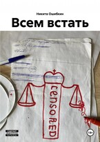 Всем вcтать (Никита Ошибкин)