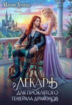 Лекарь для проклятого генерала драконов (Мария Лунёва)