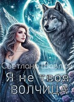 Я не твоя волчица (Светлана Шавлюк)