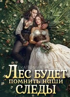 Лес будет помнить наши следы (Екатерина Началова)
