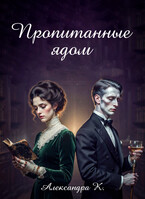Пропитанные ядом (Александра К.)