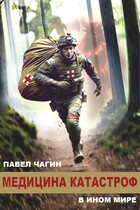 Медицина катастроф в ином мире (Павел Чагин)