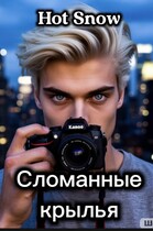 Сломанные крылья (Hot Snow)