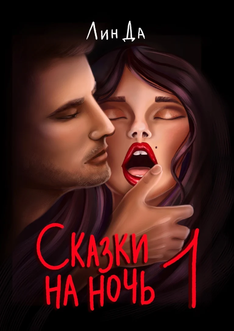 Сказки на ночь 1 (Лин Да)
