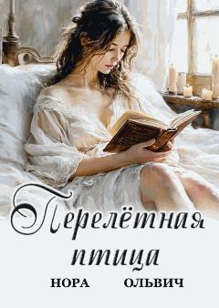 Перелётная птица (Нора Ольвич)