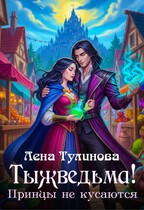 Тыжведьма! Принцы не кусаются (Лена Тулинова)