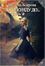За секунду до… часть вторая (Мелина Боярова)