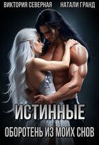Истинные. Оборотень из моих снов (Северная Виктория)