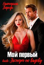 Мой первый, или Эксперт по вызову (Екатерина Кариди)