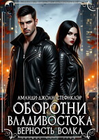 Оборотни Владивостока. Верность волка (РМ) (Аманди-Джоан Стефнклэр)