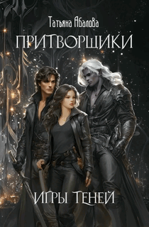 Притворщики. Игры теней (Татьяна Абалова)