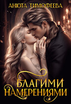 Благими намерениями (Анюта Тимофеева)