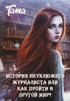 История неуклюжего журналиста или как пройти в другой мир? (Tata Skosyrskikh)