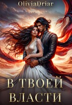 В твоей власти (OliviaDriar)