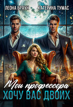 Мои профессора. Хочу вас двоих! (Леона Браун)
