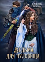 Ведьма для Чудовища. Книга 2 (Властелина Богатова)