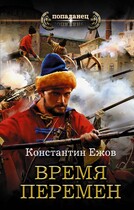 Время перемен (Konstantin Ezhov)