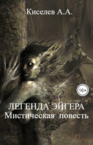 «ЛЕГЕНДА  ЭЙГЕРА».( Мистическая  повесть) (Киселев А.А.)