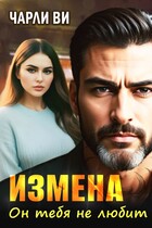 Измена. Он тебя не любит (Чарли Ви)