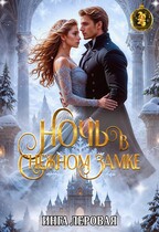 Ночь в снежном замке (Инга Леровая)