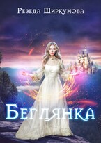 Беглянка (Резеда Ширкунова)