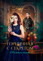 Горничная с секретом (Диана Хант)