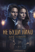 Не буди лихо (Дора Шабанн)
