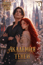 Академия Теней: исповедь лисьего проводника (Анна Рия)