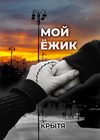 Мой ёжик (Крытя)