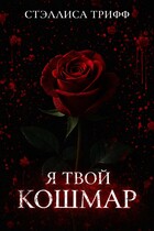 Я твой кошмар. (Стэллиса Трифф)