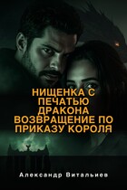 Нищенка с печатью дракона. Возвращение по приказу короля (No Name)