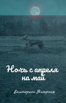 Ночь с апреля на май (Екатерина Нагорная)