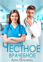 Честное врачебное (Лена Поллина)