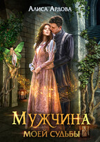 Мужчина моей судьбы (Алиса Ардова)