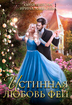 Истинная любовь феи (Соня Лыкова)
