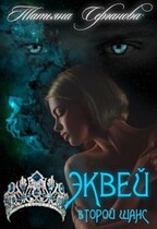 Эквей Второй шанс (Татьяна Серганова)