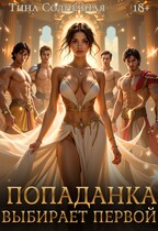 Попаданка выбирает первой (Тина Солнечная)