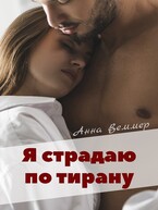 Я страдаю по тирану (Анна Веммер)
